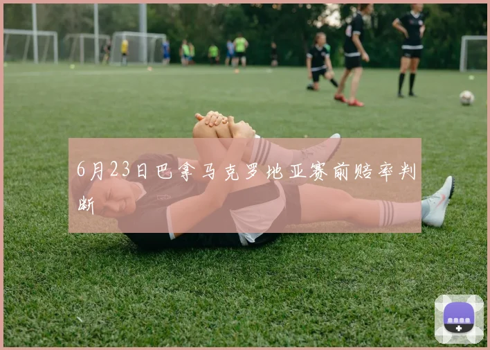 6月23日巴拿马克罗地亚赛前赔率判断