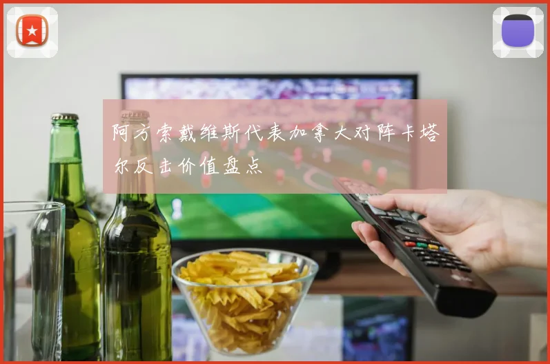 阿方索戴维斯代表加拿大对阵卡塔尔反击价值盘点