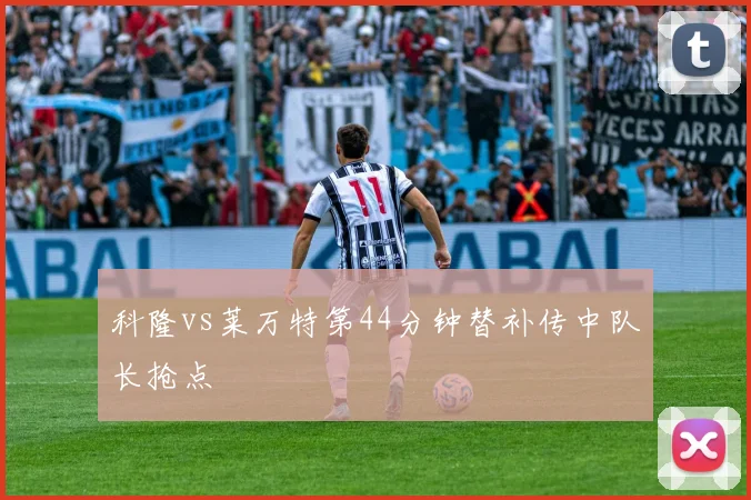 科隆vs莱万特第44分钟替补传中队长抢点