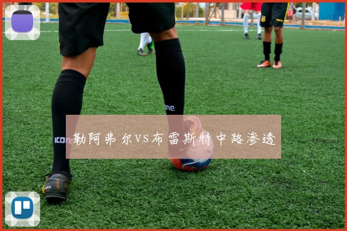 勒阿弗尔vs布雷斯特中路渗透