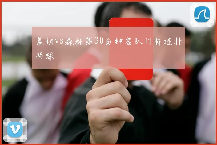 莱切vs森林第30分钟客队门将连扑两球
