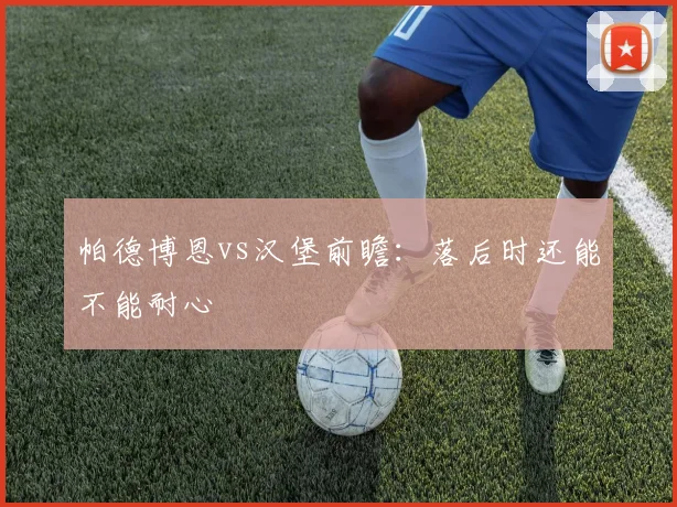 帕德博恩vs汉堡前瞻:落后时还能不能耐心