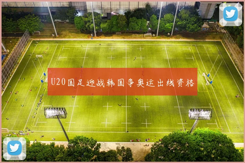 U20国足迎战韩国争奥运出线资格