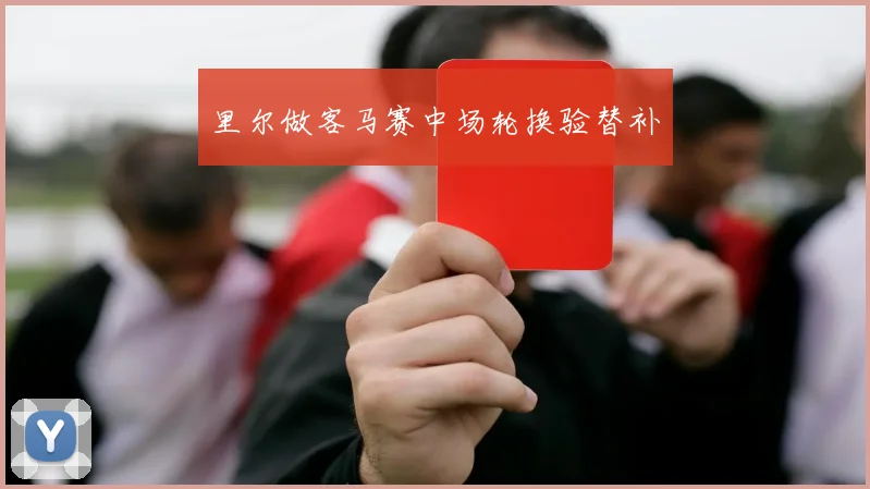 里尔做客马赛中场轮换验替补