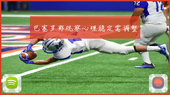 巴塞罗那观察心理稳定需调整