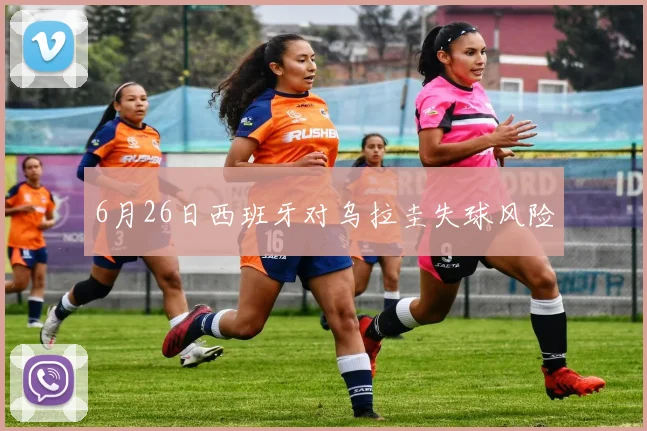 6月26日西班牙对乌拉圭失球风险